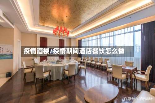 疫情酒楼/疫情期间酒店餐饮怎么做