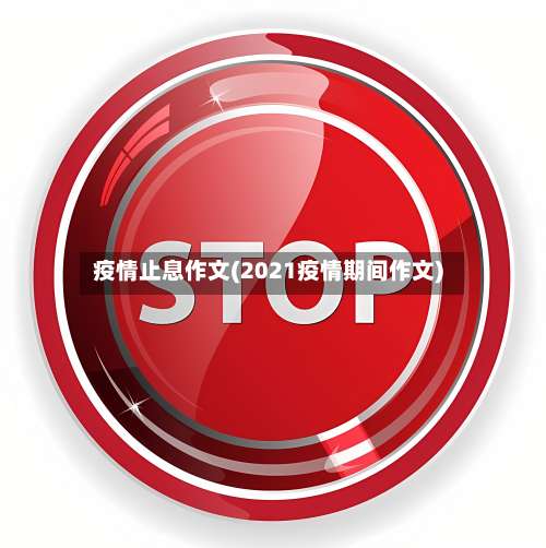 疫情止息作文(2021疫情期间作文)