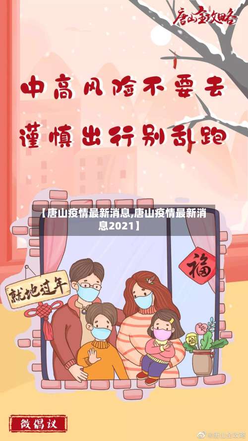 【唐山疫情最新消息,唐山疫情最新消息2021】-第2张图片
