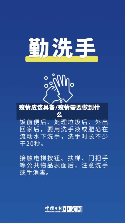 疫情应该具备/疫情需要做到什么