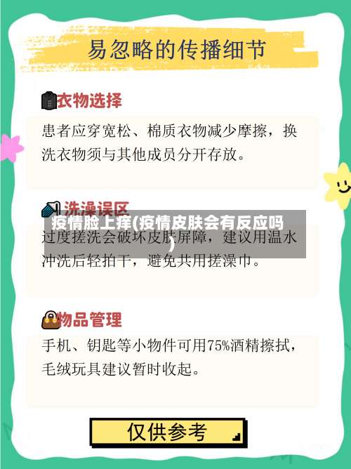 疫情脸上痒(疫情皮肤会有反应吗)-第2张图片