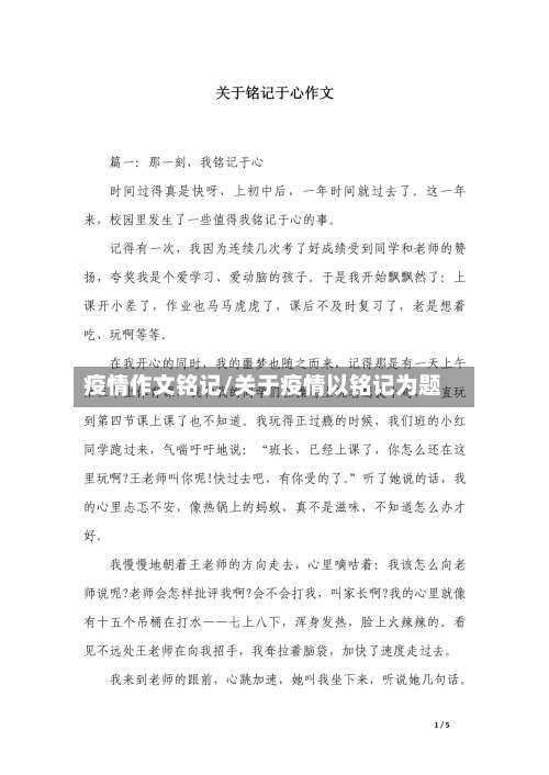 疫情作文铭记/关于疫情以铭记为题-第2张图片