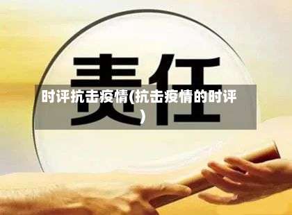 时评抗击疫情(抗击疫情的时评)-第3张图片
