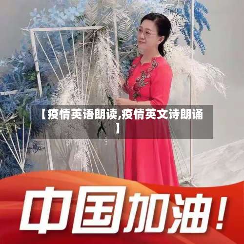 【疫情英语朗读,疫情英文诗朗诵】-第2张图片