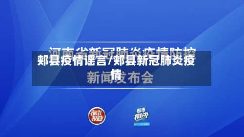 郏县疫情谣言/郏县新冠肺炎疫情