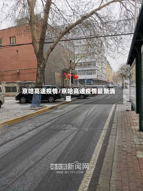 京哈高速疫情/京哈高速疫情最新消息-第2张图片