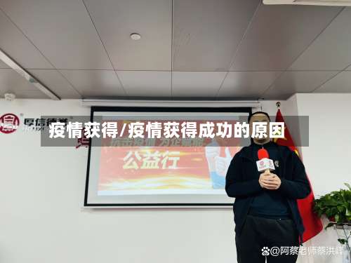 疫情获得/疫情获得成功的原因-第3张图片