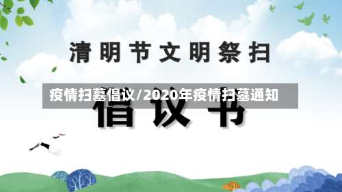疫情扫墓倡议/2020年疫情扫墓通知-第2张图片