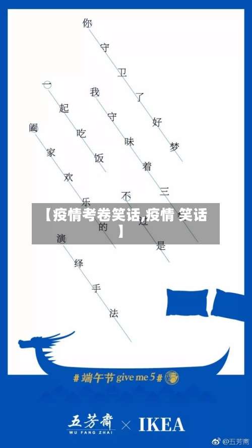 【疫情考卷笑话,疫情 笑话】