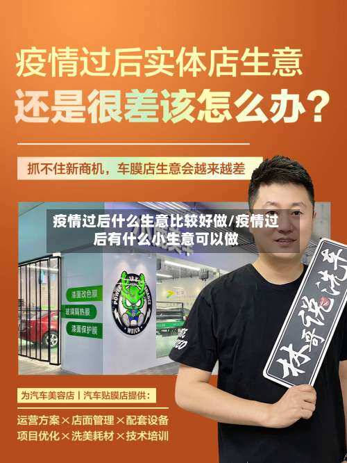 疫情过后什么生意比较好做/疫情过后有什么小生意可以做