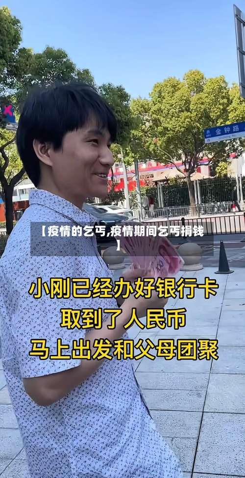 【疫情的乞丐,疫情期间乞丐捐钱】-第2张图片