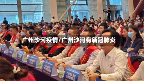 广州沙河疫情/广州沙河有新冠肺炎-第2张图片