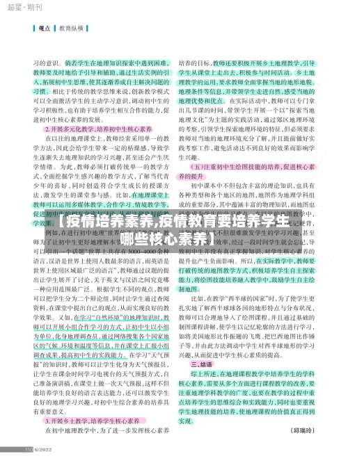 【疫情培养素养,疫情教育要培养学生哪些核心素养】-第2张图片