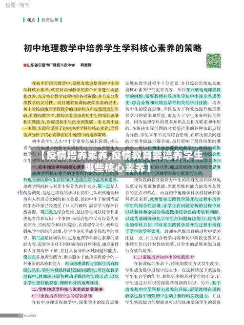 【疫情培养素养,疫情教育要培养学生哪些核心素养】