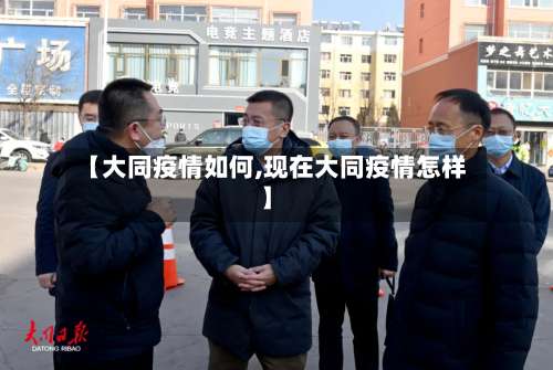 【大同疫情如何,现在大同疫情怎样】