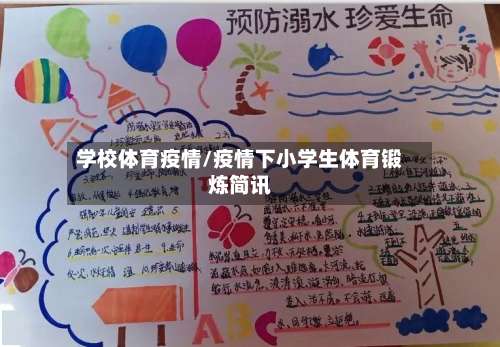 学校体育疫情/疫情下小学生体育锻炼简讯