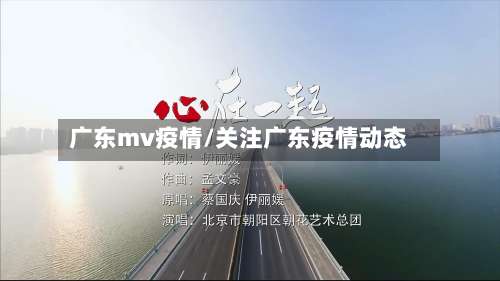 广东mv疫情/关注广东疫情动态-第3张图片