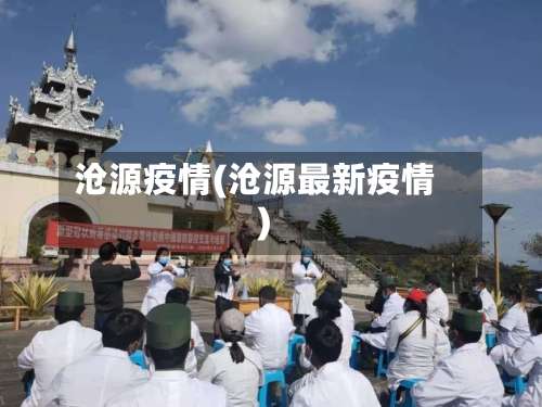 沧源疫情(沧源最新疫情)-第2张图片