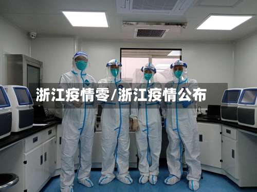 浙江疫情零/浙江疫情公布