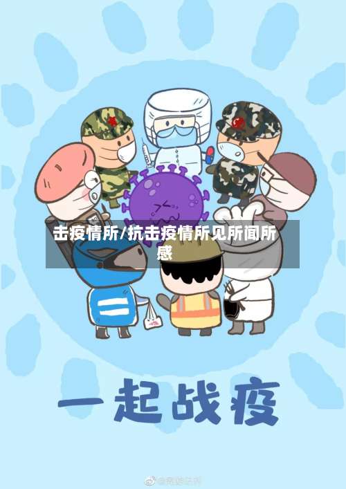 击疫情所/抗击疫情所见所闻所感