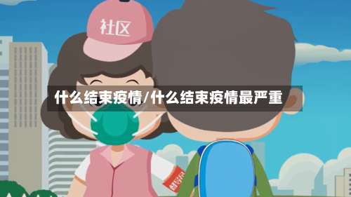 什么结束疫情/什么结束疫情最严重-第3张图片