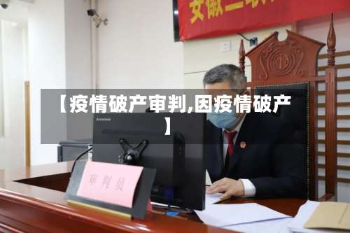 【疫情破产审判,因疫情破产】