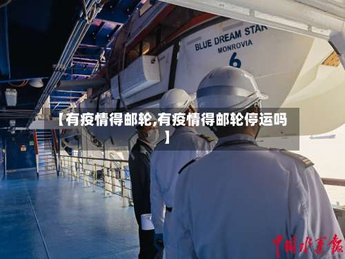 【有疫情得邮轮,有疫情得邮轮停运吗】