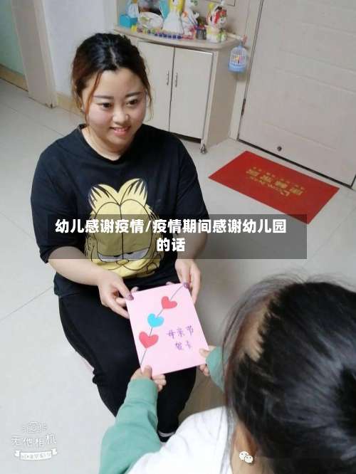 幼儿感谢疫情/疫情期间感谢幼儿园的话-第2张图片