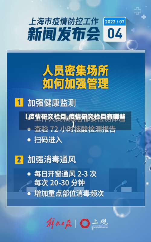 【疫情研究栏目,疫情研究栏目有哪些】-第2张图片