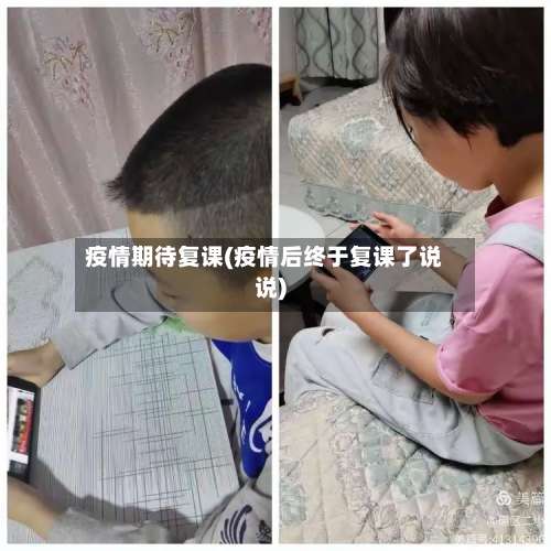 疫情期待复课(疫情后终于复课了说说)-第2张图片