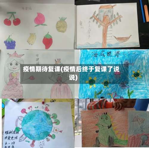 疫情期待复课(疫情后终于复课了说说)
