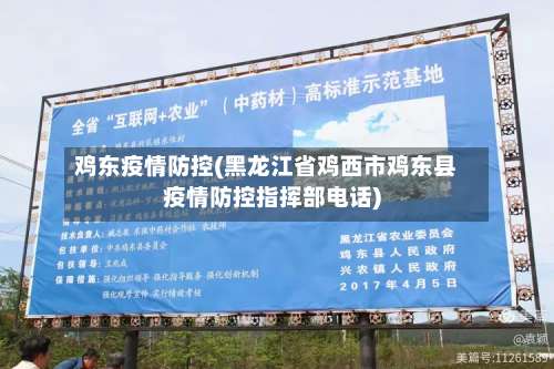 鸡东疫情防控(黑龙江省鸡西市鸡东县疫情防控指挥部电话)