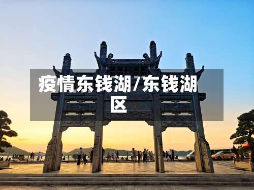 疫情东钱湖/东钱湖区-第2张图片