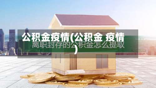 公积金疫情(公积金 疫情)