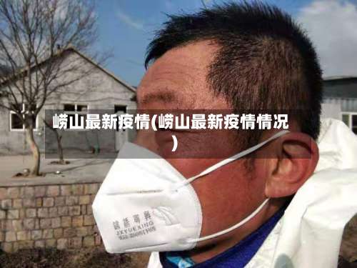 崂山最新疫情(崂山最新疫情情况)-第3张图片