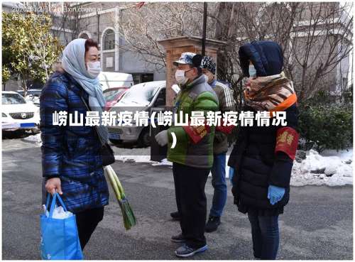 崂山最新疫情(崂山最新疫情情况)-第2张图片