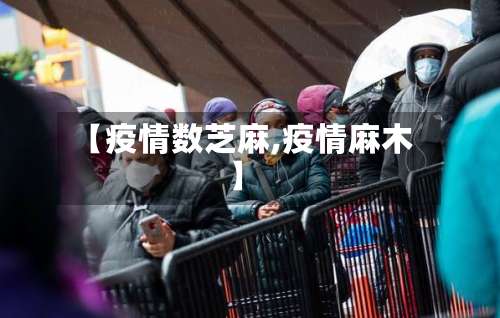 【疫情数芝麻,疫情麻木】-第2张图片