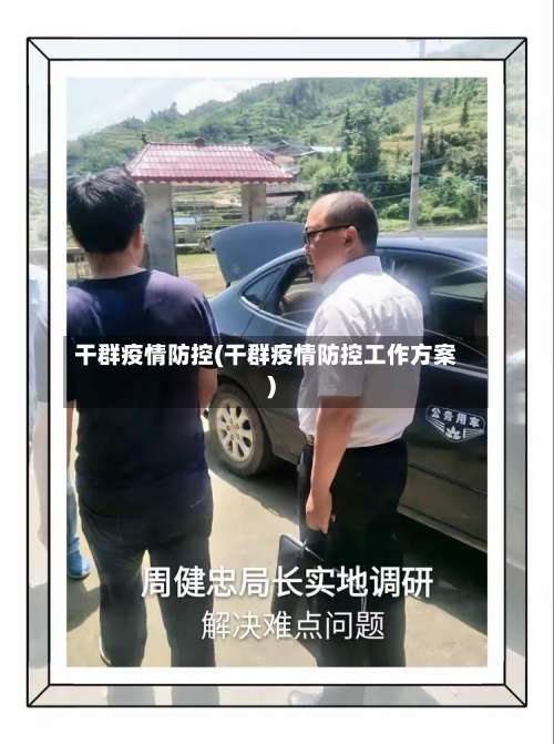干群疫情防控(干群疫情防控工作方案)-第2张图片