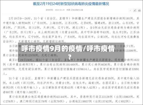 呼市疫情9月的疫情/呼市疫情?