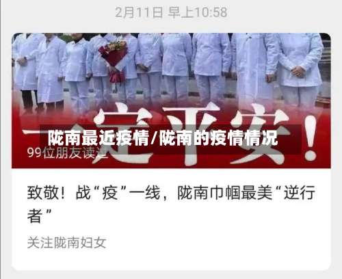 陇南最近疫情/陇南的疫情情况