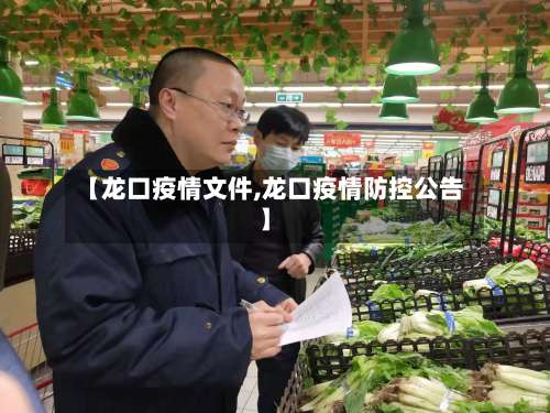 【龙口疫情文件,龙口疫情防控公告】-第2张图片