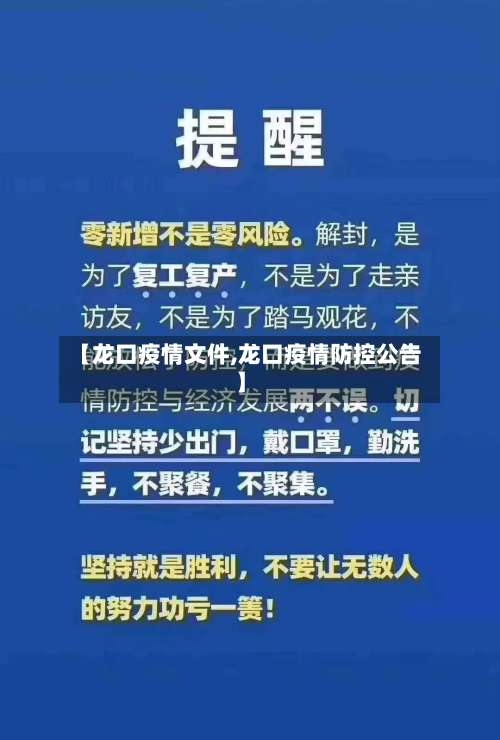 【龙口疫情文件,龙口疫情防控公告】