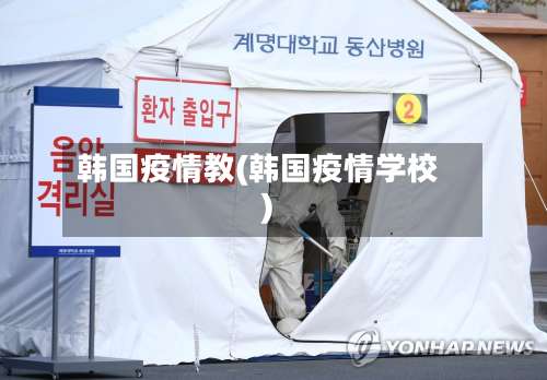 韩国疫情教(韩国疫情学校)-第2张图片