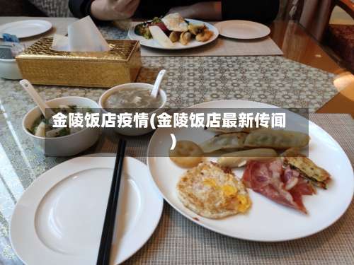 金陵饭店疫情(金陵饭店最新传闻)