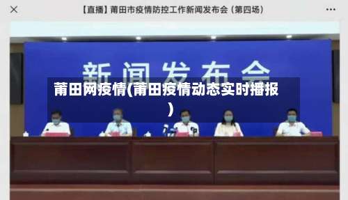 莆田网疫情(莆田疫情动态实时播报)-第3张图片
