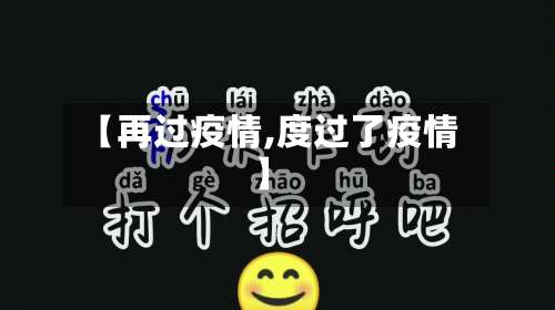 【再过疫情,度过了疫情】-第2张图片