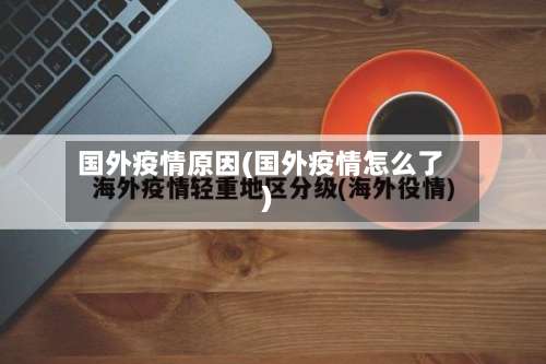 国外疫情原因(国外疫情怎么了)