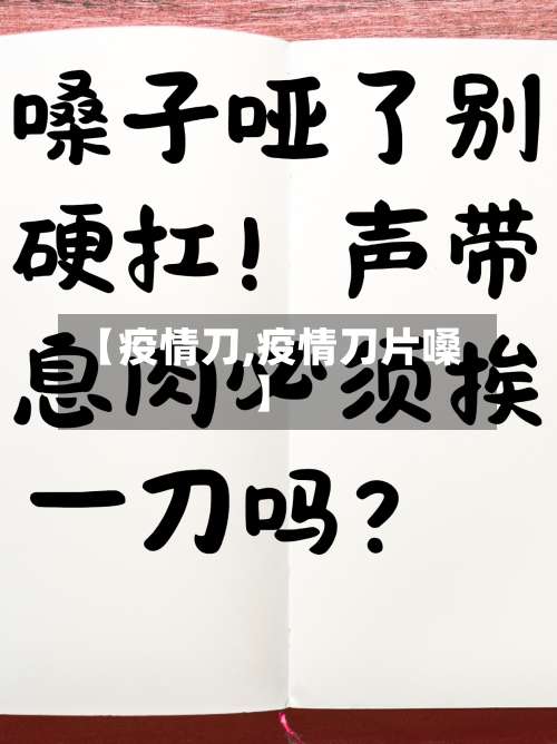 【疫情刀,疫情刀片嗓】