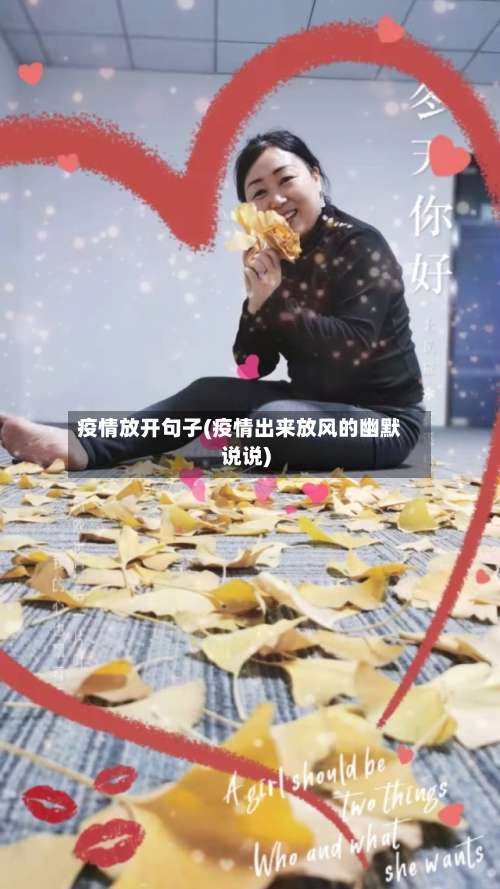 疫情放开句子(疫情出来放风的幽默说说)-第3张图片