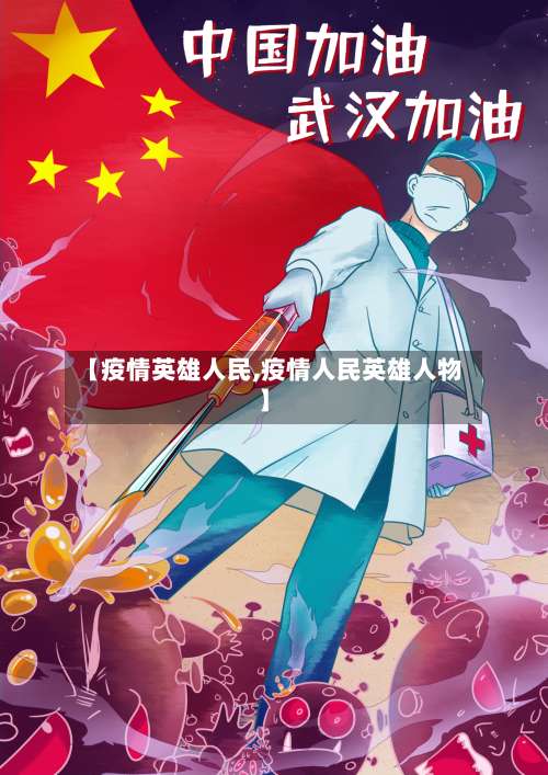 【疫情英雄人民,疫情人民英雄人物】-第3张图片